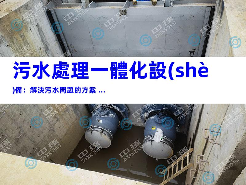 污水處理一體化設(shè)備：解決污水問題的方案 ...
